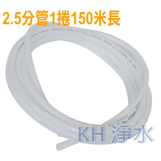 【KH淨水】2.5分管 安麗Amway益之源非原廠淨水器 espring-2.5分管 ,8mm外徑PE管1捲賣3500元