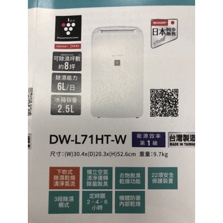 夏普除濕機DW-L71HT-w全新