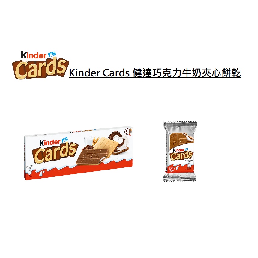 【2Y好物購購】【現貨】德國 Kinder Cards 健達巧克力牛奶夾心餅乾/健達卡片(一盒5包10片 128g)