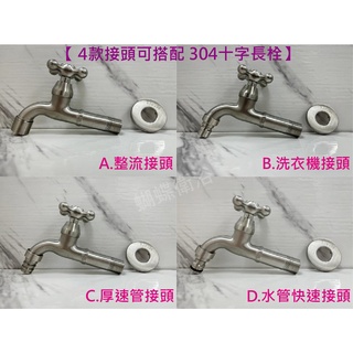 蝴蝶衛浴~【復古十字 304不鏽鋼長栓】4分長栓.單冷水龍頭.牆壁水龍頭.壁式水龍頭.戶外長栓.陽臺.廁所.4種接頭可選