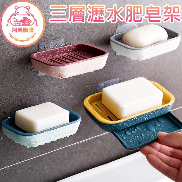 無痕瀝水肥皂盒盒 升級版 【00445】最時尚肥皂盒 香皂盒 肥皂架 肥皂盒 皂盒 肥皂 香皂 無痕 實用CP值超高