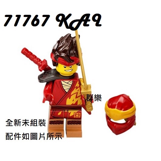 【群樂】LEGO 71767 人偶 KAI