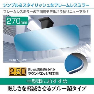 R111 日本SEIWA 超世代無框平面藍鏡 (270mm) 無邊框設計 後視鏡 藍鏡 高反射鏡