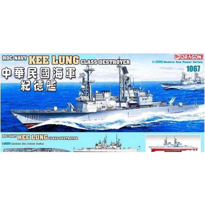 全新盒損 絕版 DRAGON 1067 中華民國 紀德艦 基隆級 驅逐艦 DDG-1801 1/350 船艦 軍艦 台灣