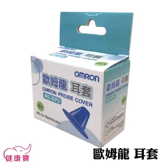 健康寶 OMRON歐姆龍耳套MC-EP2 一盒40入 歐姆龍耳溫槍耳套 OMRON耳套 耳溫槍套 歐姆龍耳溫套