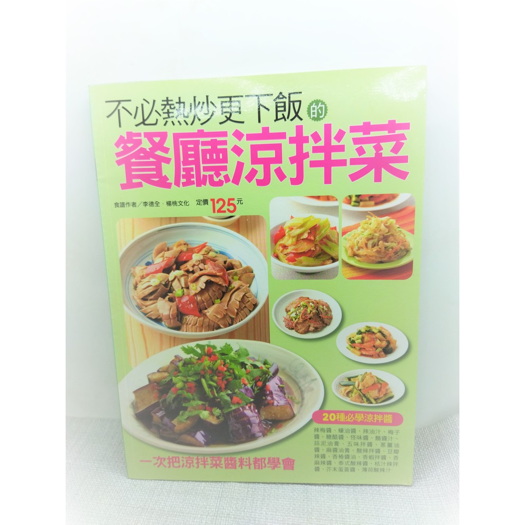 二手書  料理食譜書 不必熱炒更下飯的餐廳涼拌菜