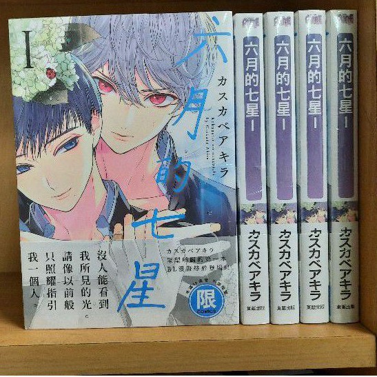 六月的七星 全新 1 カスカベアキラ 東販bl漫畫 109年10月出刊 蝦皮購物