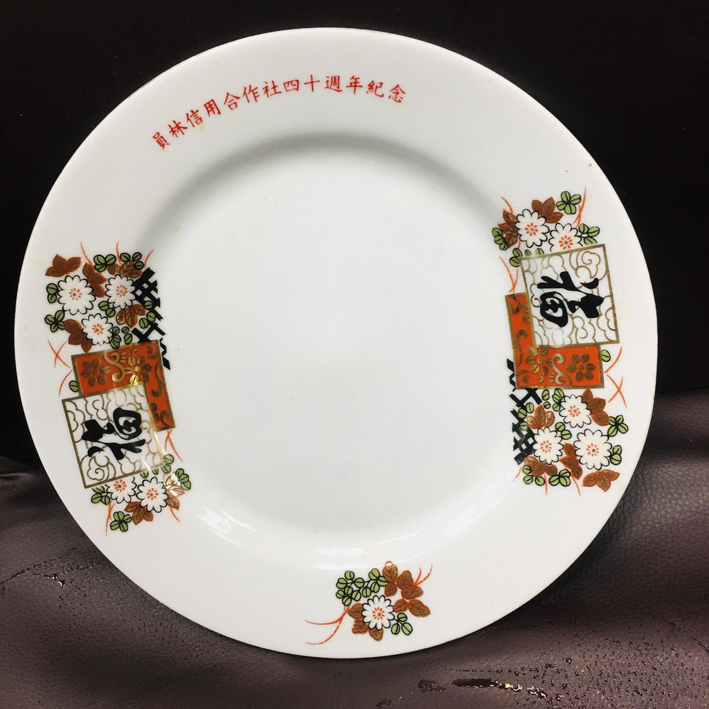 早期 復古 日式陶瓷盤 福字 員木信用合作社四十週年紀念 盤子 直徑約20.5CM