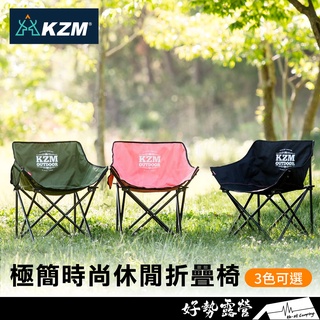 KZM 極簡時尚休閒折疊椅【好勢露營】 露營椅 摺疊椅 耐重80kg 戶外椅 擁抱椅 月亮椅 折疊椅 KAZMI
