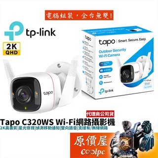 TP-Link Tapo C320WS WiFi監視器 監視器 夜視30M 戶外 防潑水防塵 原價屋