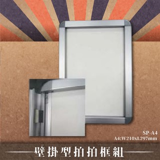 【有效行銷】SP-A4 壁掛型拍拍框組 另有A3/A2/A1尺寸 (宣傳/廣告/活動/告示牌/展示架/海報架/看板)