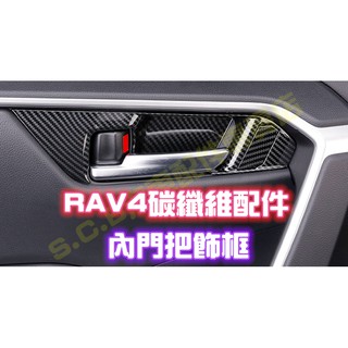 TOYOTA RAV4 五代 5代 全車 內裝 碳纖維 卡夢 CARBON 內門把飾框 改裝 配件