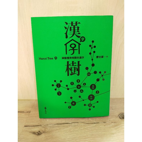 漢字樹中國文學與植物相關的漢字 蝦皮購物