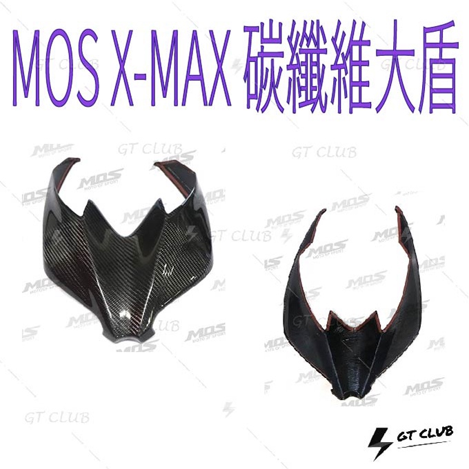 ▸GT CLUB◂MOS X-MAX 碳纖維大盾 XMAX 碳纖維 大盾 卡夢 真空 貼片 飾蓋 3M 背膠