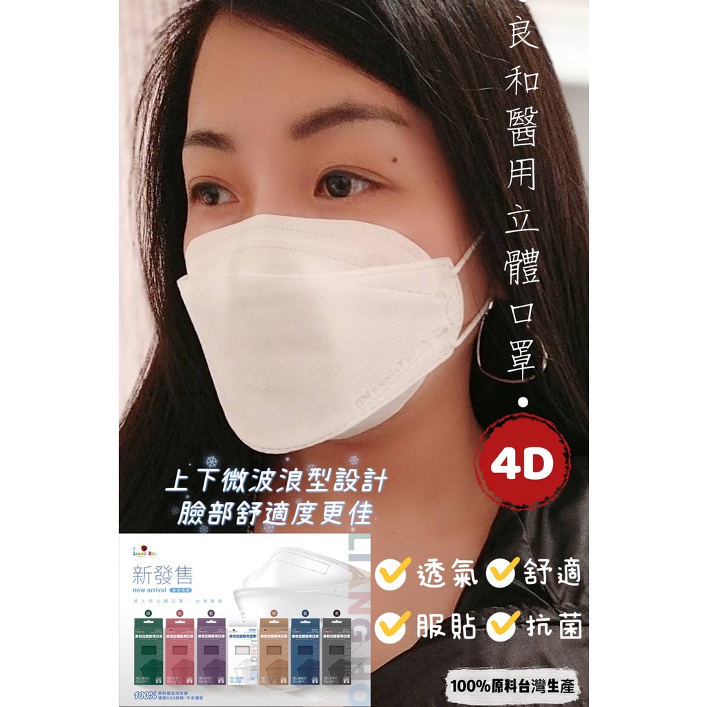 (二代)良和醫用立體4D口罩-雙鋼印醫療級口罩(10入/盒-台灣製)