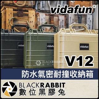 【 Vidafun V12 防水氣密耐撞收納箱 】 氣密箱 防撞箱 防水箱 硬殼箱 工具箱 相機 鏡頭 數位黑膠兔