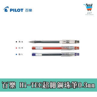 【JF文具】PILOT百樂 Hi-tec超細鋼珠筆 0.3 / 0.4 / 0.5 mm 原子筆 水性 鋼珠筆替芯 筆芯