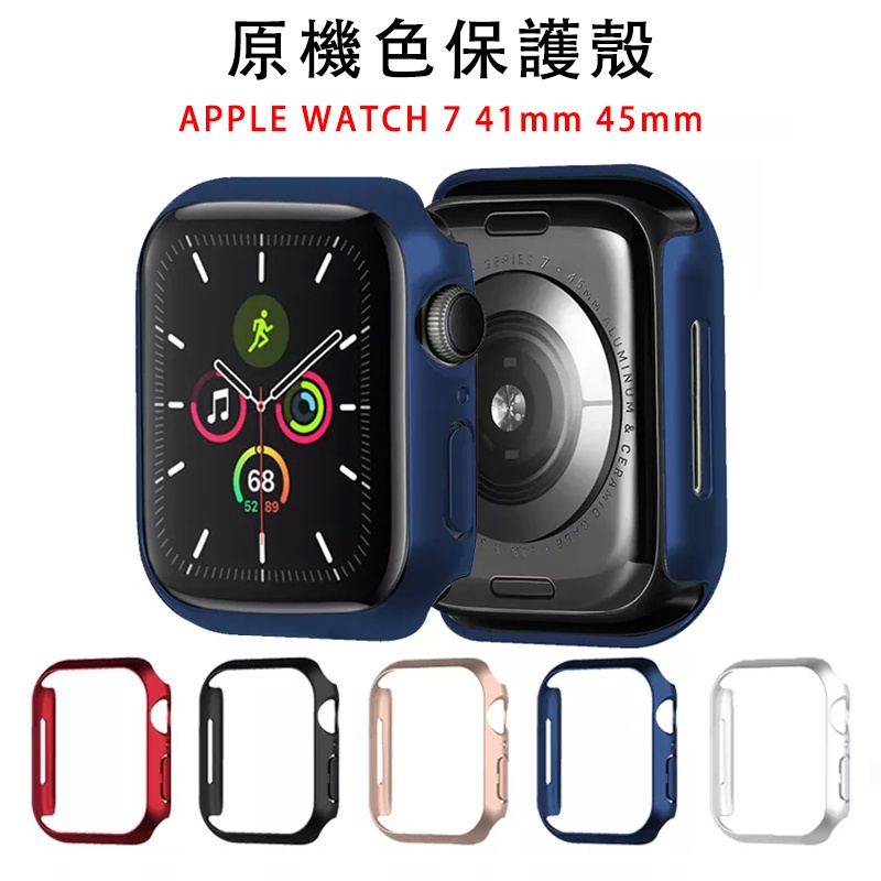 【SPG】原機色錶殼 適用 APPLE WATCH 7 保護殼 蘋果手錶7代表殼 防摔殼 45mm 41mm 半包 硬殼