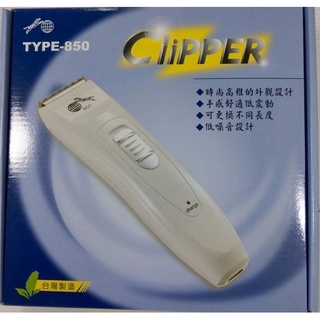 【贈送好禮3件組】Clipper 型號TYPE-850 理髮器 充電/插電兩用 電剪 家庭理髮家用電剪 送理髮梳 台灣製