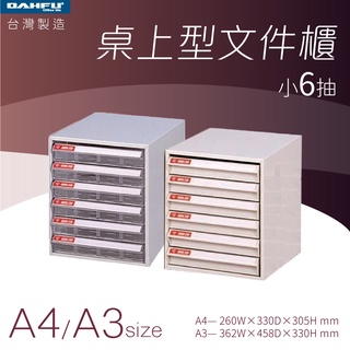 大富｜桌上型檔案櫃-小6抽 A4 A3 透明抽 耐衝抽—臺灣製造 效率櫃 收納櫃 辦公櫃 整理櫃 居家辦公