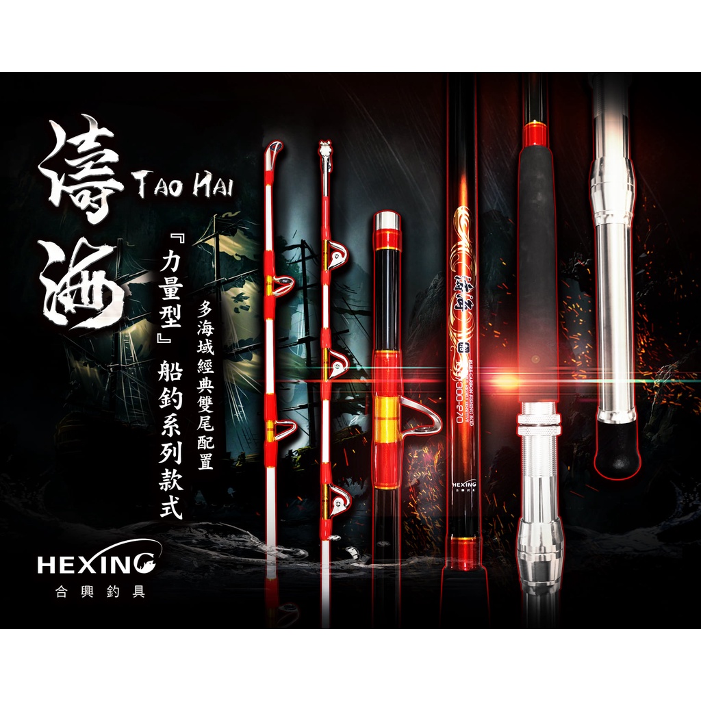 【世界釣具】🔥免運🔥(私訊有大優惠)HEXING 合興 濤海 力量型船竿 雙尾 船珠 滑輪 滾輪 布線 白鐵線 深海赤馬