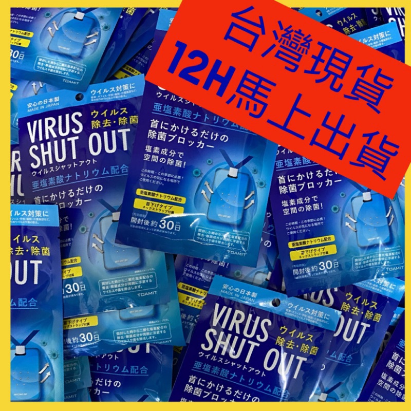 日本正品🔥台灣現貨12小時出貨🔥TOAMIT VIRUS SHUT OUT 日本抑菌隨身掛片