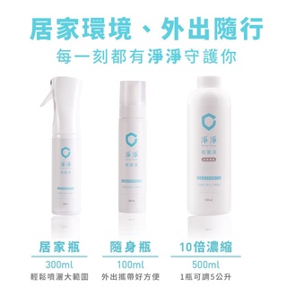 淨淨cleanclean 剋菌液 居家瓶300ml/隨身瓶100ml/10倍濃縮500ml