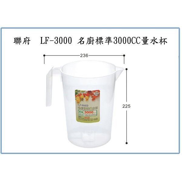 『 峻 呈 』(全台滿千免運 不含偏遠 可議價) 聯府 LF3000 LF-3000 名廚標準3000CC量水杯 量杯