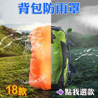 台灣現貨◎背包防雨罩 背包罩 防雨罩 防水罩 戶外登山包 戶外雙肩背包 防水套 書包防雨罩 背包 書包 26-45L