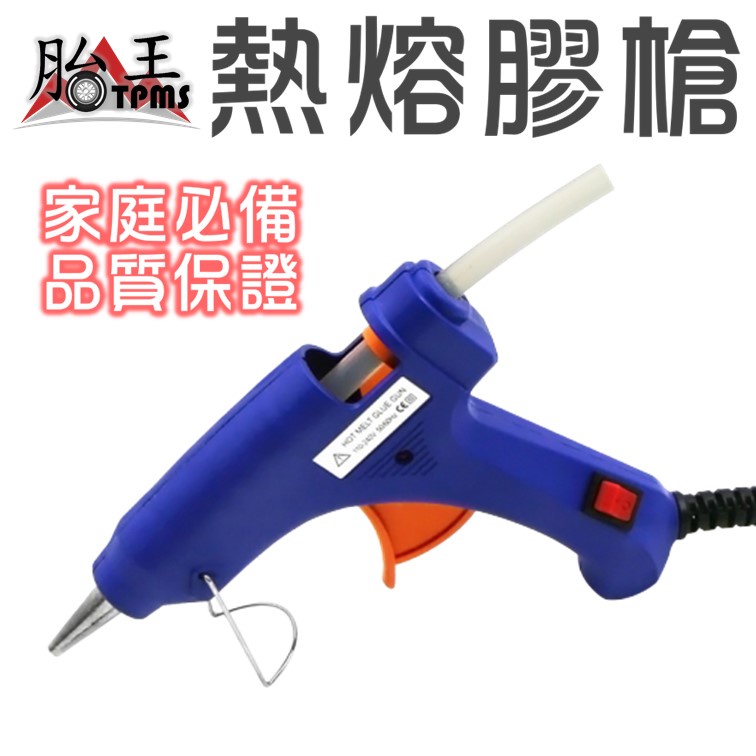 熱熔膠槍 110V [胎王] 熱融槍 熱熔槍 黏貼修補DIY必備工具 熱熔膠 帶開關