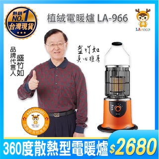 LAPOLO LA-966 電暖器 360度 大面 積散熱型 電暖爐 火爐 電熱器 取暖 保暖 尾牙 禮品