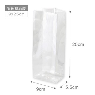 ☆╮Jessice 雜貨小鋪╭☆ 寬9x高25+側邊5.5cm 100入空 白 透明 折角 包裝用品 點心 封口袋