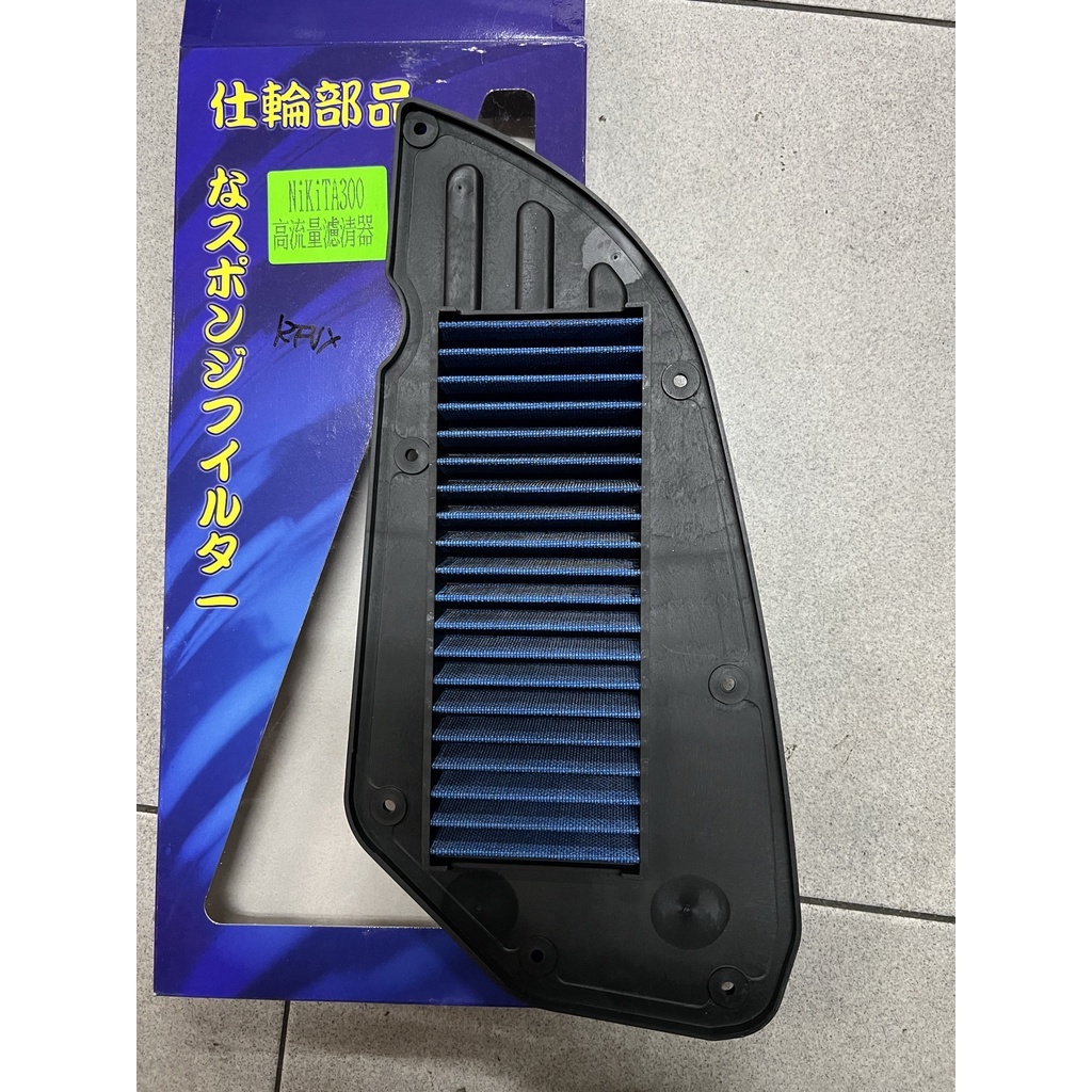 『全新品』【仕輪精品】光陽重車 NIKITA300 高流量濾清器 空氣濾清器 改裝精品