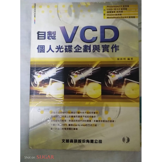 自製VCD個人光碟企劃與實作