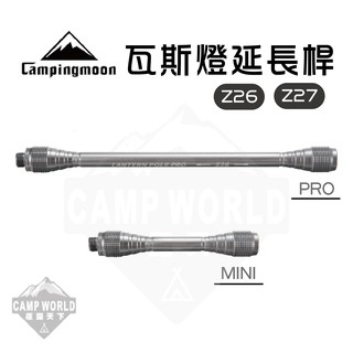 瓦斯延長桿 【逐露天下】 柯曼 瓦斯延長桿 Z26 Z27 高山瓦斯罐 野營野餐 Campingmoon