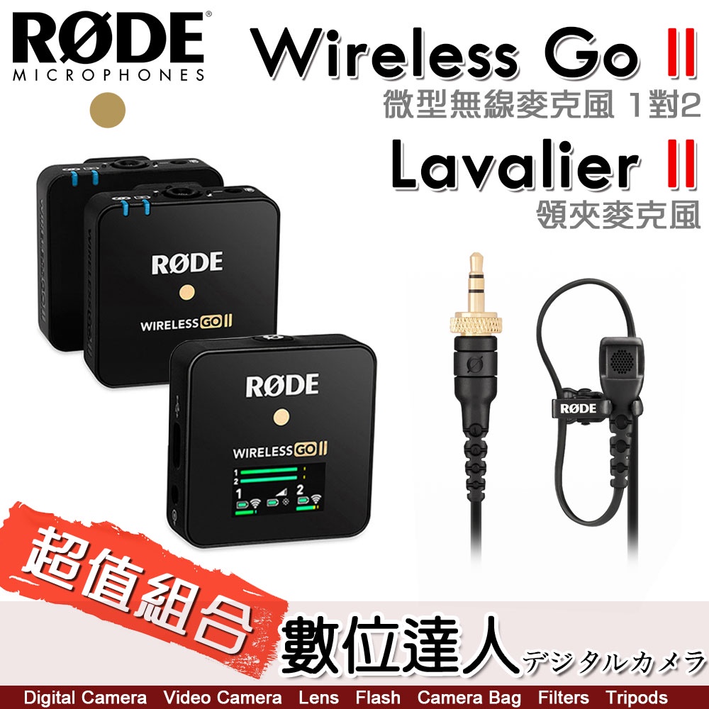 超值套組【RODE Wireless GO II 一對二微型無線麥克風 + Lavalier-II 領夾麥克風】GO2