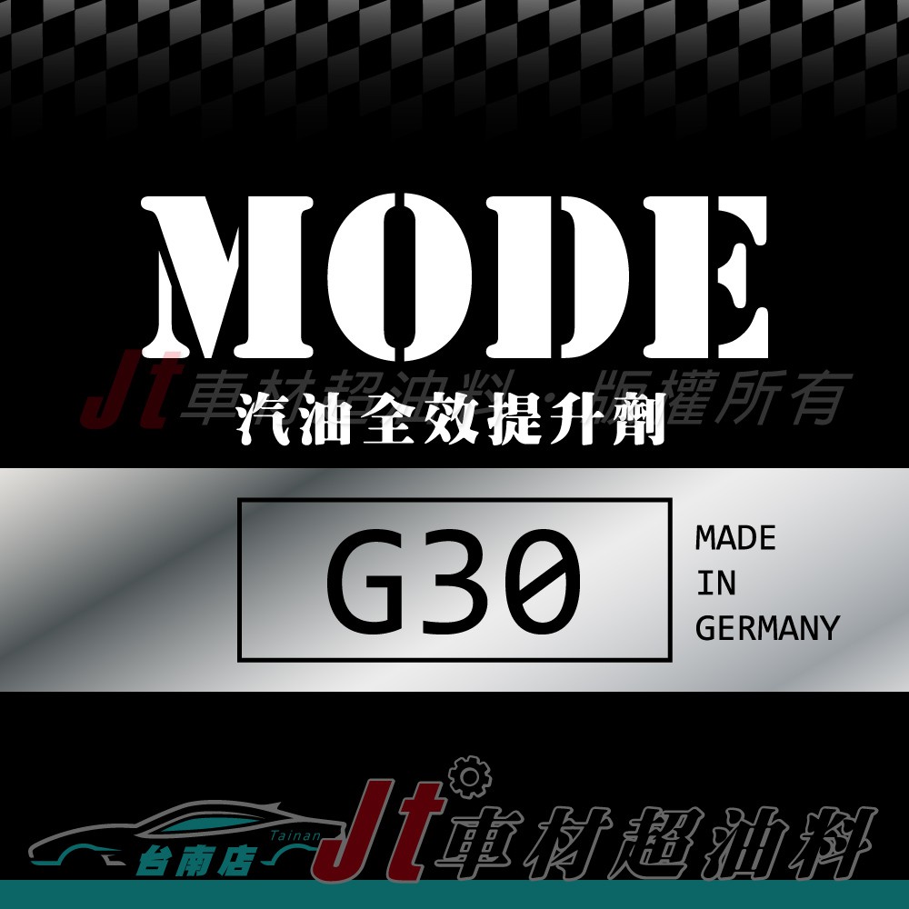 Jt車材 台南店 - MODE G30 汽油全效提升劑 汽油精 德國原裝進口 歡迎私訊看實品圖