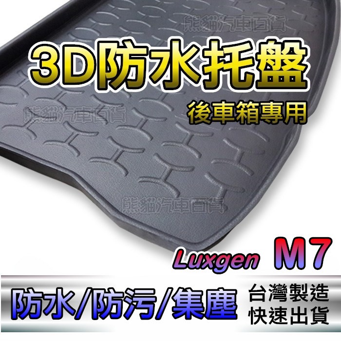 3D立體後車廂防水托盤 Luxgen M7 MPV 後箱墊 後車箱墊 S3 U6 U5 U7 CHR 後廂墊 後車廂墊