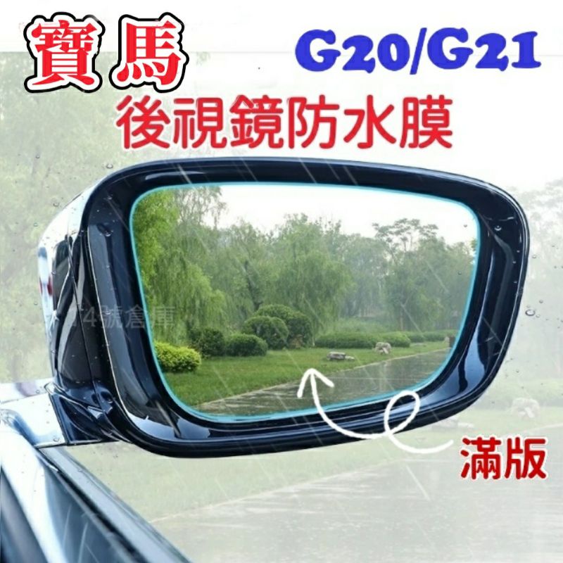 寶馬 3系 G20 G21 專用 後視鏡防水膜 「 一組2片 」汽車後照鏡 防雨膜 後視鏡貼 防水防霧 防眩光