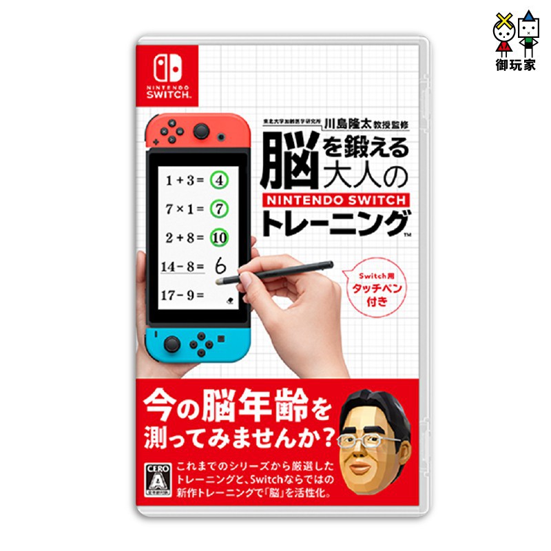 Nintendo Switch 任天堂 腦科學專家 川島隆太博士監修 大人的NS腦部鍛鍊 (中文版) 現貨 廠商直送