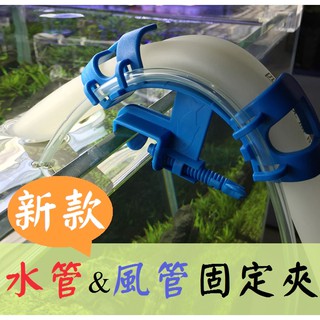新二代 ★ 換水管固定夾 清潔輔助工具！水管夾 清洗魚缸 清潔 換水 水族箱 魚缸
