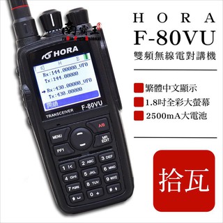 『南霸王』 HORA F-80 雙頻無線電對講機｜10瓦大功率｜中文彩色顯示｜AI-8800 AT-398 F88