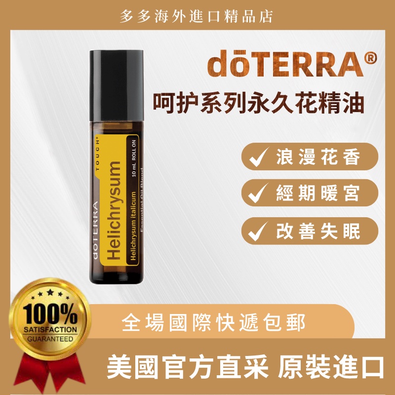 多特瑞 呵護系列 永久花精油 海外 4支免運直郵 l Doterra Helichrysum Touch 10ml