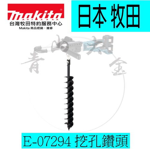 『青山六金』附發票 Makita 牧田 E-07294 挖孔鑽頭 10X80CM 327687-6 DDA460