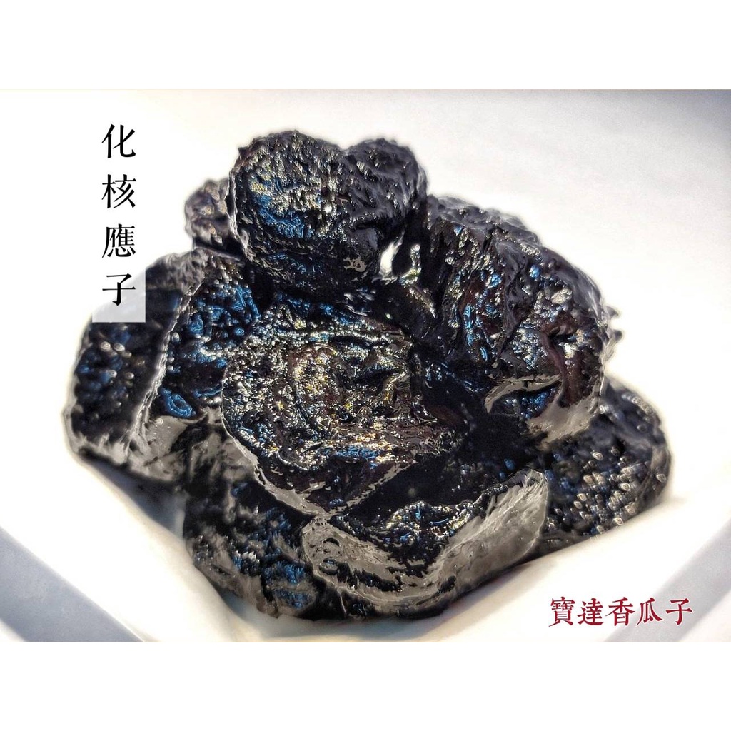 【寶達香瓜子】蜜餞-化核應子(濕)-百年傳承＆麻豆老店