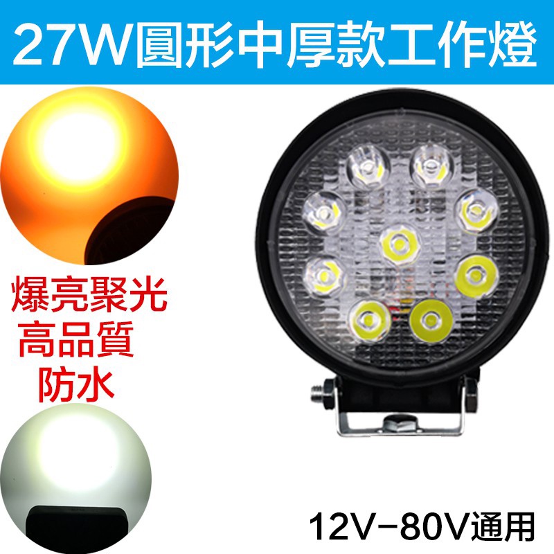 HJG多功能工作燈 LED照明改裝 27W 48W 12V 24VLED工作燈 探照燈 照輪燈 挖土機 卡車 防水