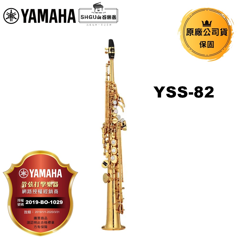 Yamaha 高音薩克斯風 YSS-82