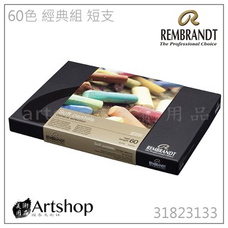 【Artshop美術用品】荷蘭 REMBRANDT 林布蘭 專家級軟性粉彩 (60色) 短支