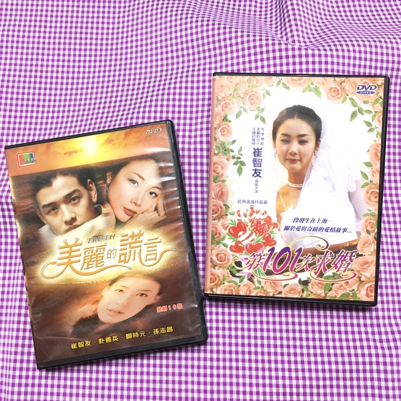 崔智友DVD第101次求婚 美麗的謊言DVD