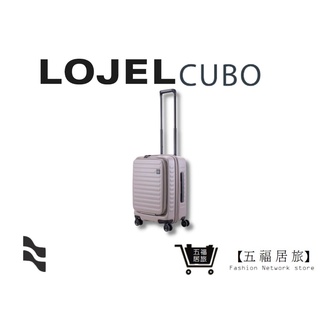 【LOJEL CUBO】新版21吋大地灰 登機箱 商務箱 旅行箱 旅遊 網紅推薦行李箱｜五福居家生活館